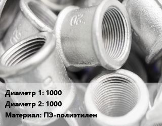 Муфта 1000х1000 ПЭ-полиэтилен